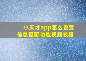 小天才app怎么设置信息提醒功能视频教程