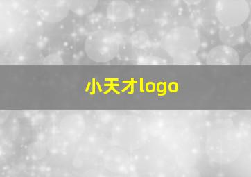 小天才logo