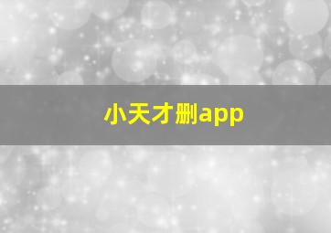 小天才删app