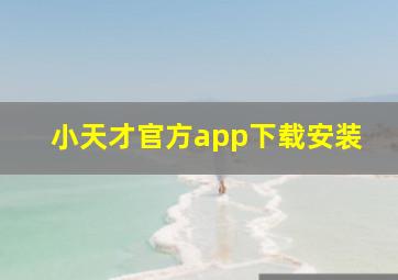 小天才官方app下载安装