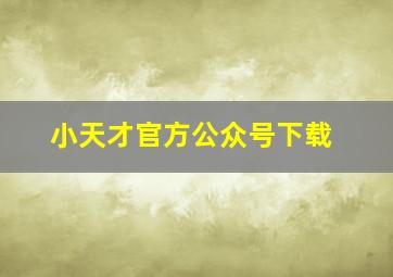 小天才官方公众号下载