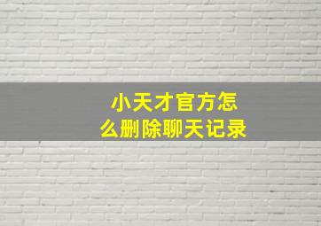 小天才官方怎么删除聊天记录