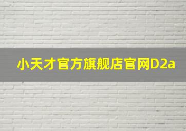 小天才官方旗舰店官网D2a