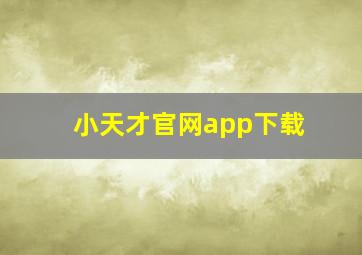 小天才官网app下载