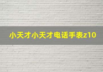 小天才小天才电话手表z10