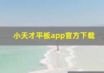 小天才平板app官方下载