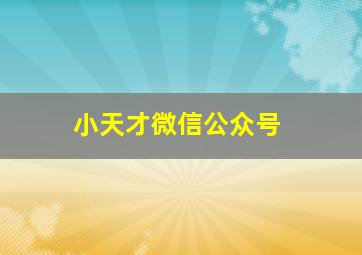 小天才微信公众号