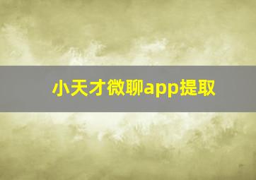 小天才微聊app提取