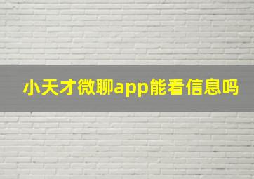 小天才微聊app能看信息吗