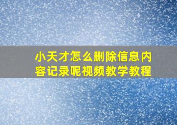 小天才怎么删除信息内容记录呢视频教学教程