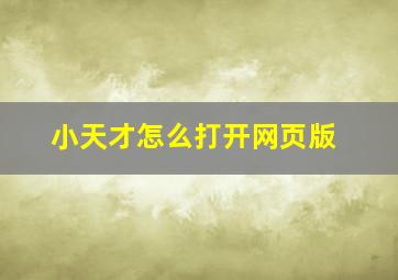 小天才怎么打开网页版