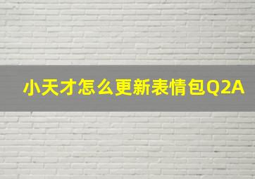 小天才怎么更新表情包Q2A