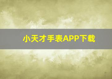 小天才手表APP下载