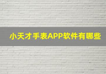 小天才手表APP软件有哪些