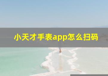 小天才手表app怎么扫码