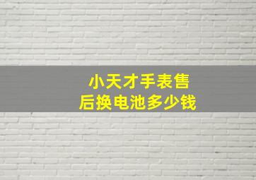 小天才手表售后换电池多少钱