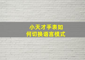 小天才手表如何切换语言模式