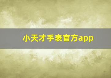 小天才手表官方app