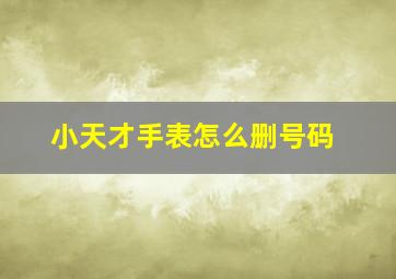 小天才手表怎么删号码