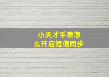 小天才手表怎么开启短信同步