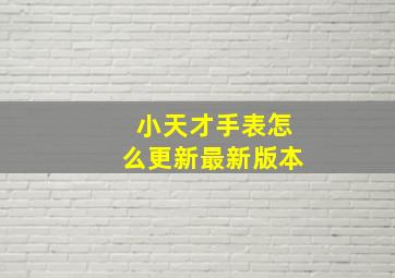 小天才手表怎么更新最新版本