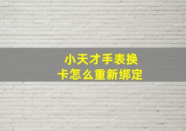 小天才手表换卡怎么重新绑定