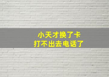 小天才换了卡打不出去电话了