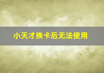 小天才换卡后无法使用