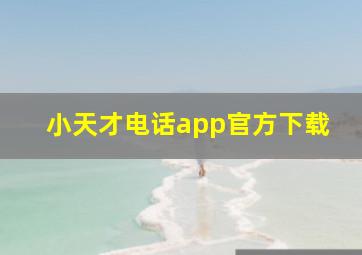 小天才电话app官方下载