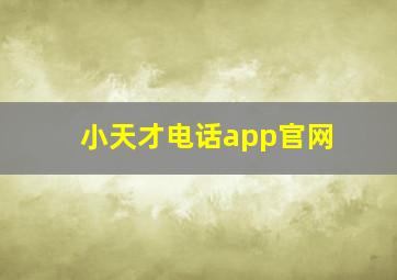 小天才电话app官网