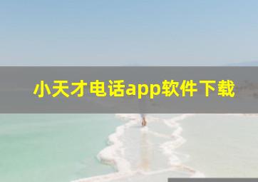 小天才电话app软件下载