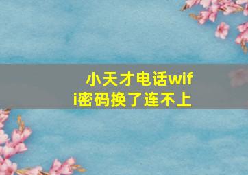 小天才电话wifi密码换了连不上