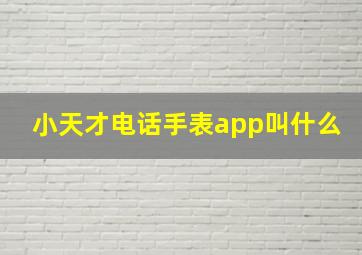 小天才电话手表app叫什么