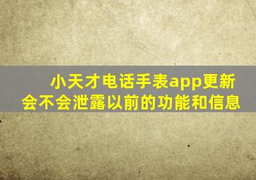 小天才电话手表app更新会不会泄露以前的功能和信息