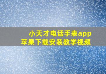 小天才电话手表app苹果下载安装教学视频