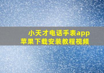 小天才电话手表app苹果下载安装教程视频