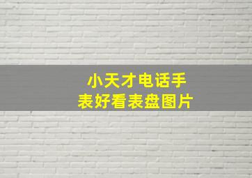 小天才电话手表好看表盘图片