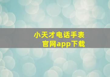 小天才电话手表官网app下载