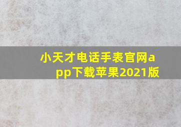 小天才电话手表官网app下载苹果2021版