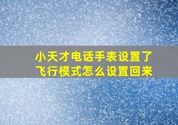 小天才电话手表设置了飞行模式怎么设置回来