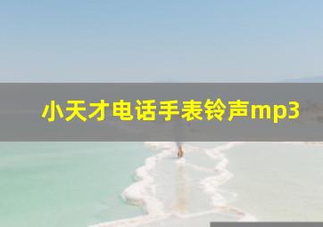 小天才电话手表铃声mp3