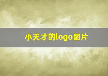 小天才的logo图片