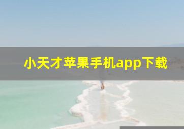 小天才苹果手机app下载