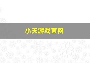 小天游戏官网