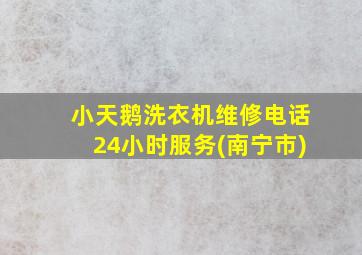 小天鹅洗衣机维修电话24小时服务(南宁市)