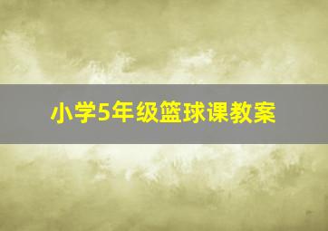 小学5年级篮球课教案