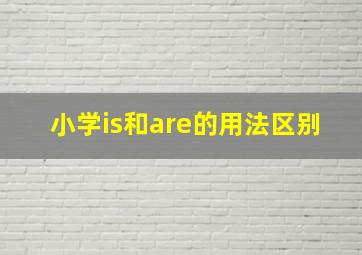 小学is和are的用法区别