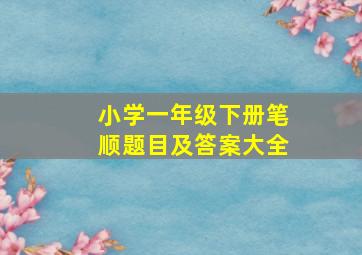 小学一年级下册笔顺题目及答案大全