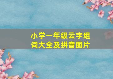 小学一年级云字组词大全及拼音图片