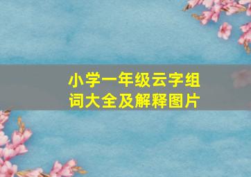 小学一年级云字组词大全及解释图片